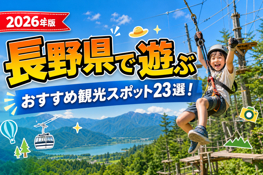長野県で遊ぶおすすめ観光スポット23選【楽天たびノート】のアイキャッチ画像