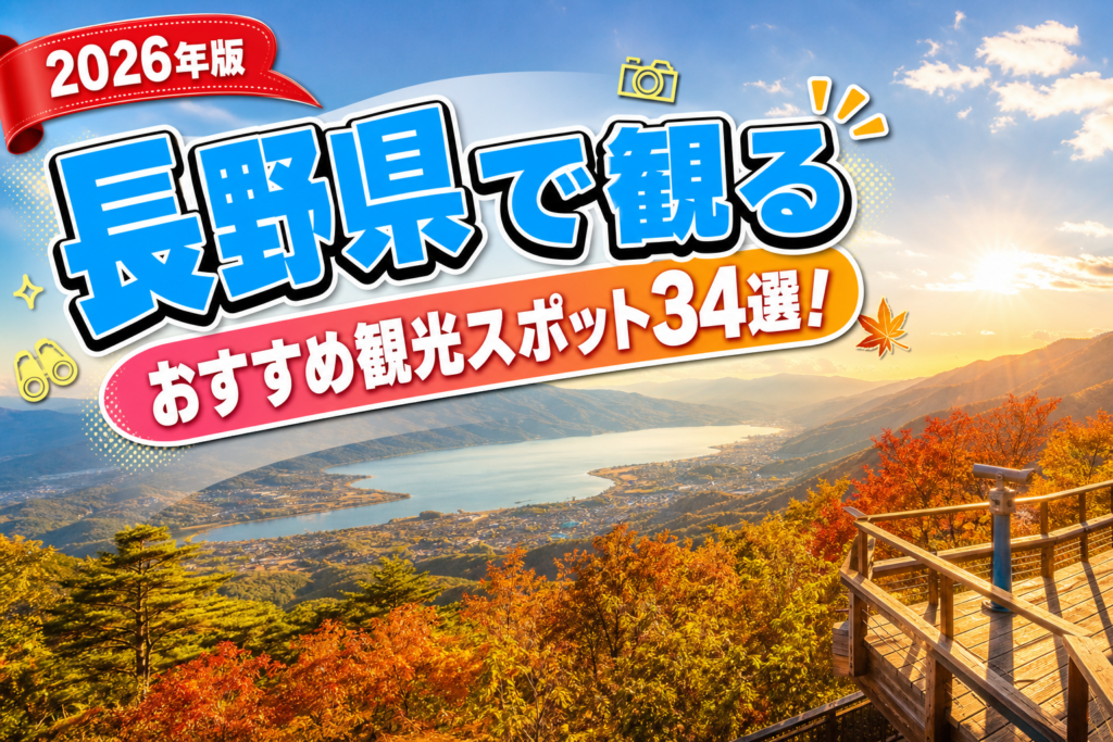 長野県で観るおすすめ観光スポット34選【楽天たびノート】のアイキャッチ画像