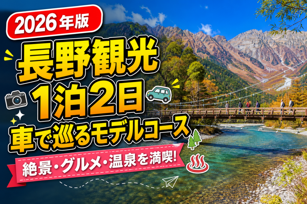 【2026年版】長野観光1泊2日車で巡るモデルコース完全ガイドのアイキャッチ画像