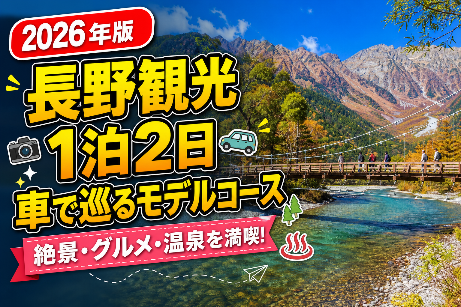 【2026年版】長野観光1泊2日車で巡るモデルコース完全ガイドのアイキャッチ画像