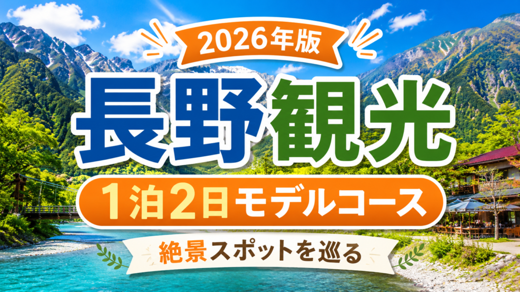 長野観光モデルコースを1泊2日で巡る絶景スポットの旅行ガイド風アイキャッチ画像