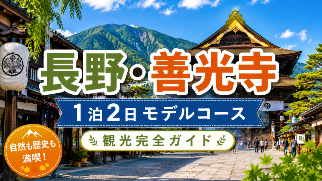 長野と善光寺観光を1泊2日で楽しむ旅行ガイド風アイキャッチ画像