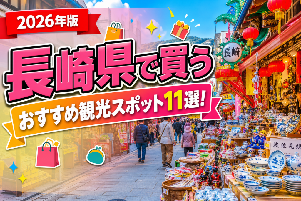 長崎県で買うおすすめ観光スポット11選【楽天たびノート】のアイキャッチ画像