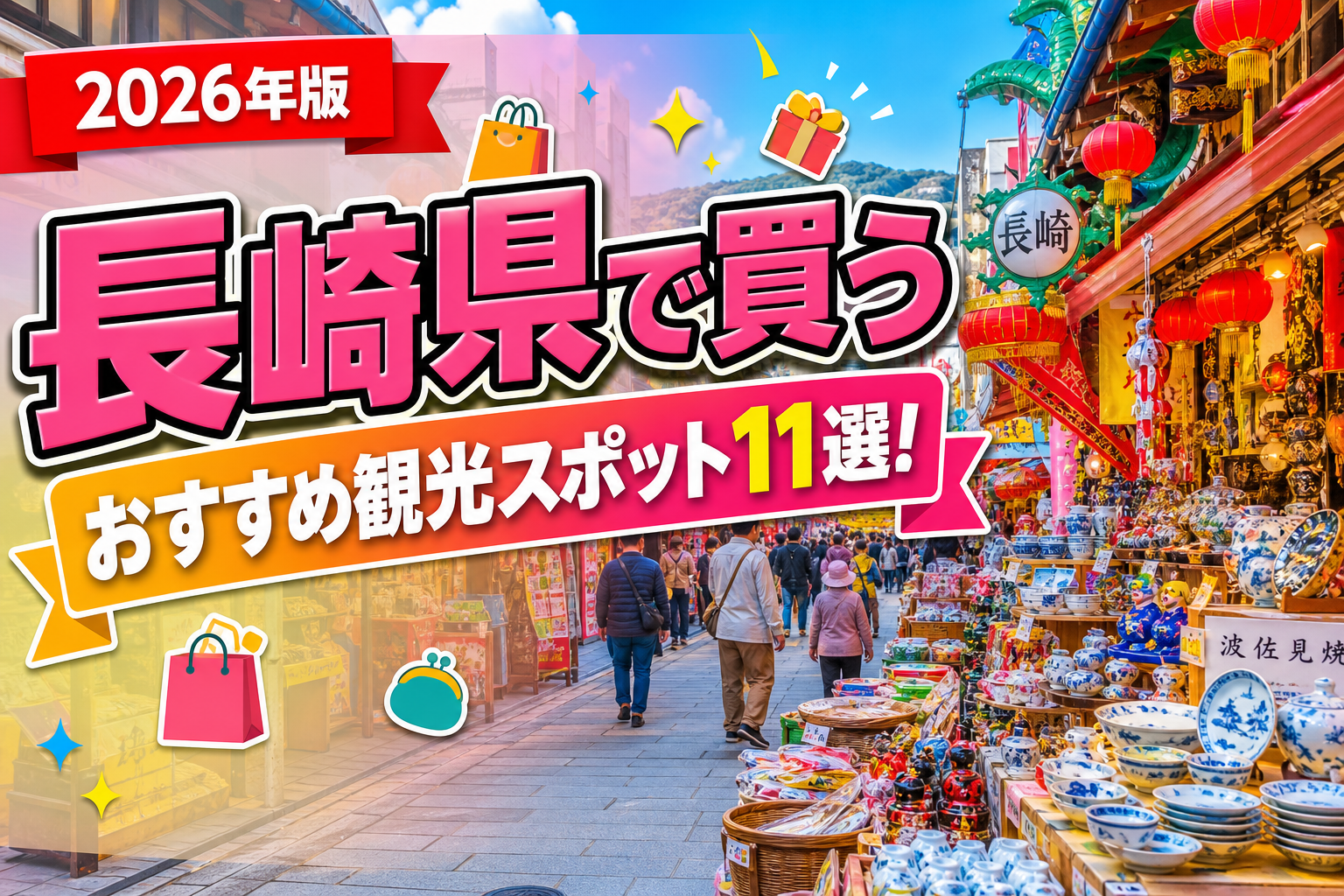 長崎県で買うおすすめ観光スポット11選【楽天たびノート】のアイキャッチ画像