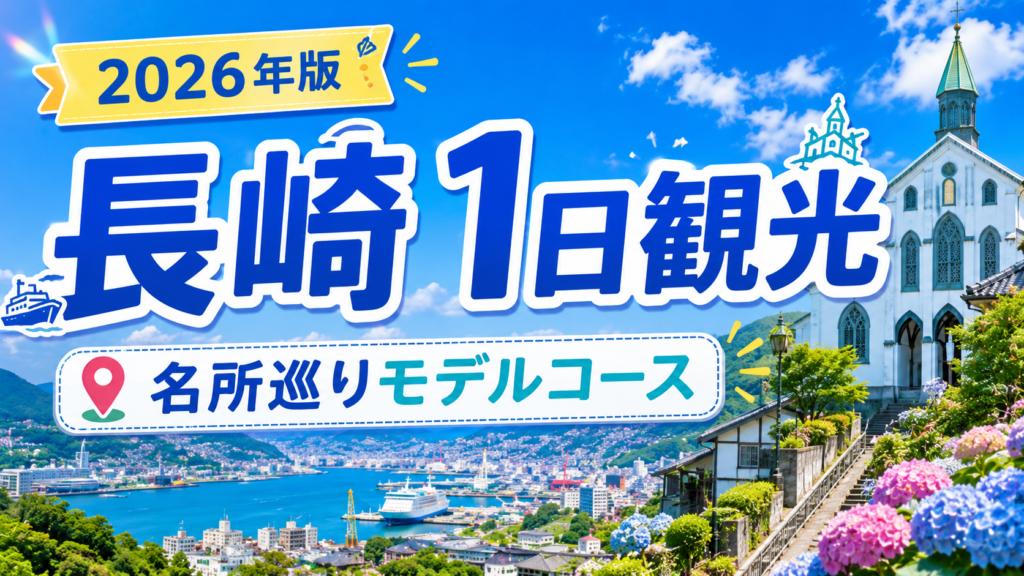 長崎観光1日モデルコースで名所巡りを楽しむ旅行アイキャッチ画像