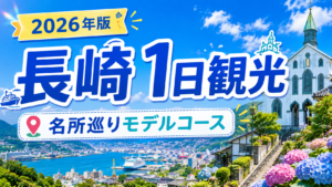 長崎観光1日モデルコースで名所巡りを楽しむ旅行アイキャッチ画像
