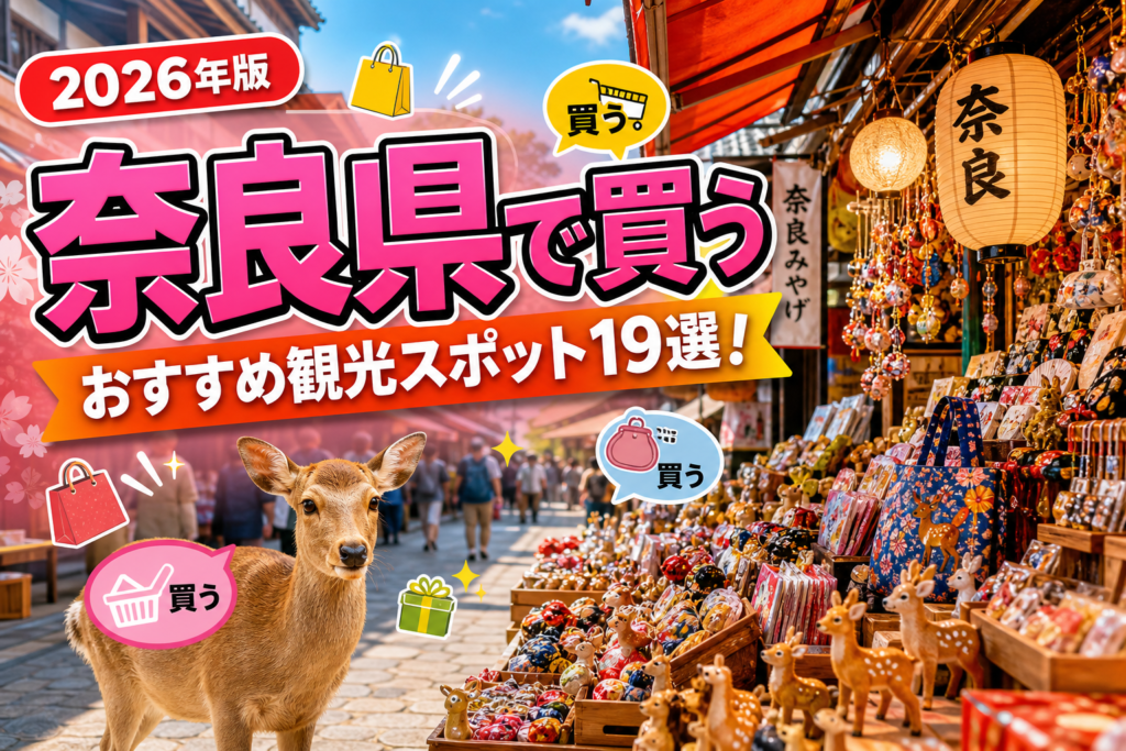 奈良県で買うおすすめ観光スポット19選【楽天たびノート】のアイキャッチ画像