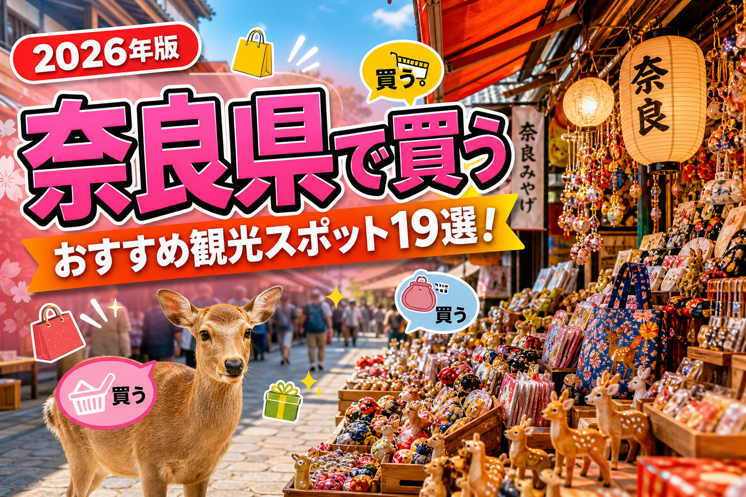 奈良県で買うおすすめ観光スポット19選【楽天たびノート】のアイキャッチ画像