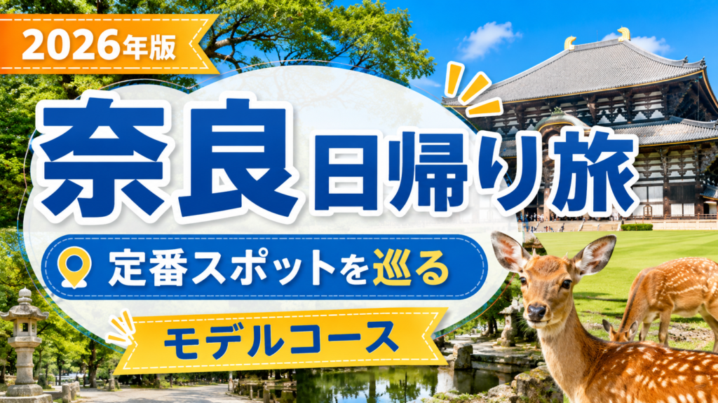 奈良観光の日帰りモデルコースと定番スポットを紹介するアイキャッチ画像