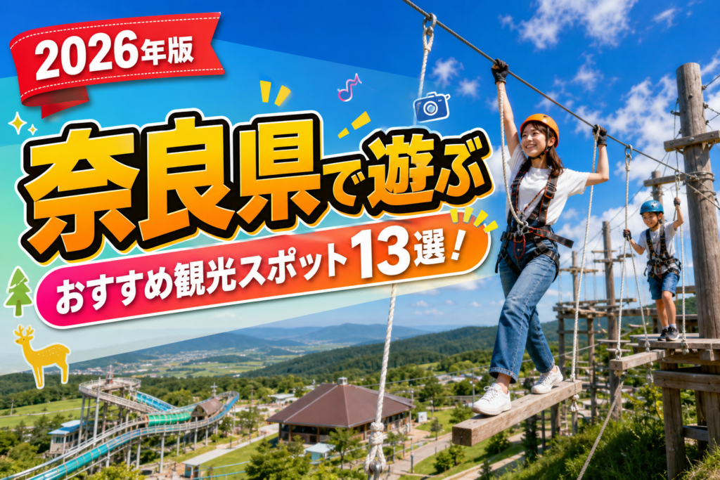奈良県で遊ぶおすすめ観光スポット13選【楽天たびノート】のアイキャッチ画像
