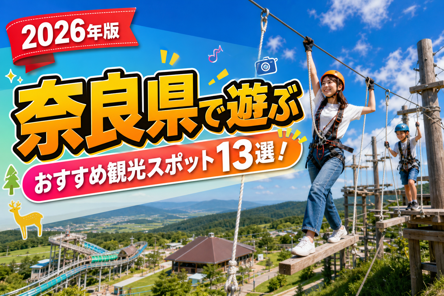 奈良県で遊ぶおすすめ観光スポット13選【楽天たびノート】のアイキャッチ画像