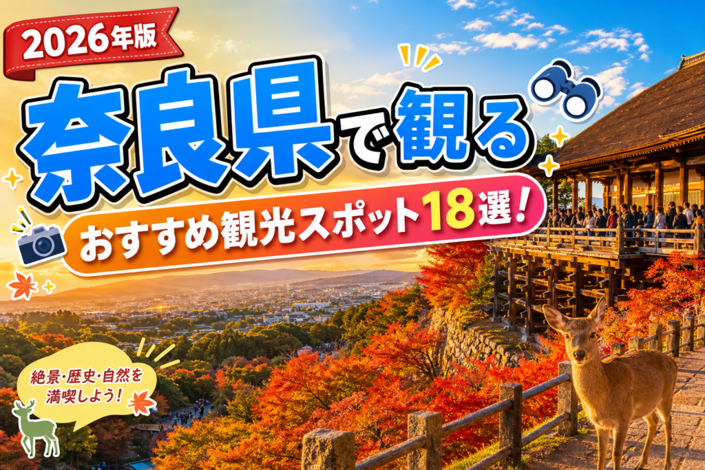 奈良県で観るおすすめ観光スポット18選【楽天たびノート】のアイキャッチ画像