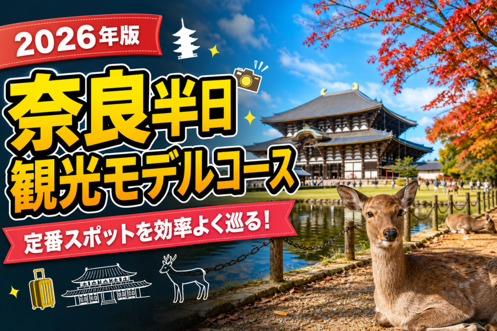 【2026年版】奈良半日観光モデルコース！法隆寺を含む効率的プランのアイキャッチ画像