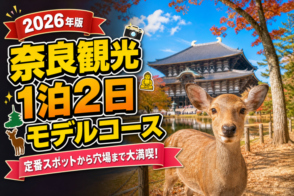【2026年版】奈良観光1泊2日モデルコース！初心者向け完全ガイドのアイキャッチ画像