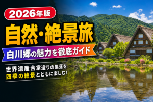 世界遺産・白川郷｜合掌造りの集落と四季の絶景旅のアイキャッチ画像