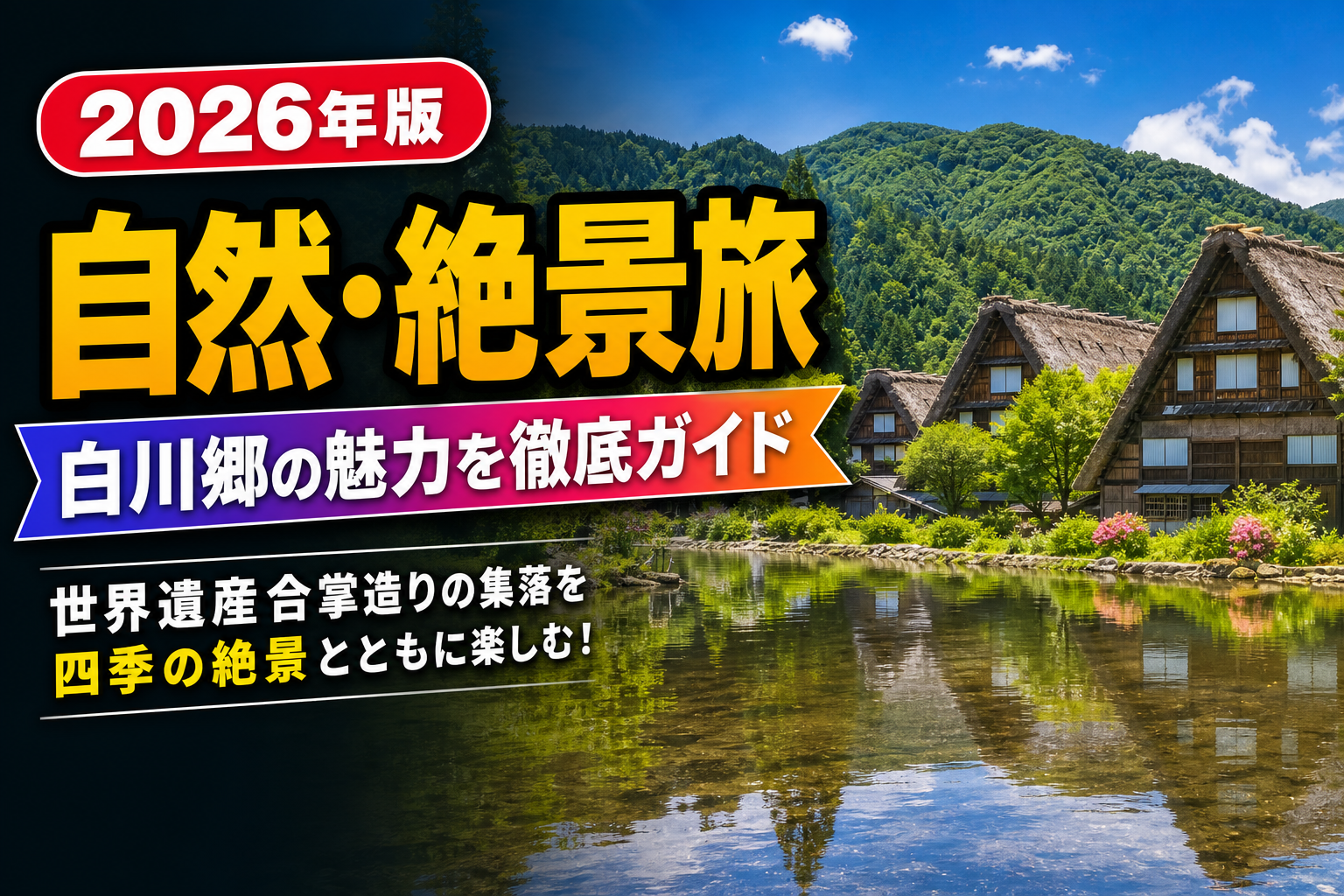 世界遺産・白川郷｜合掌造りの集落と四季の絶景旅のアイキャッチ画像