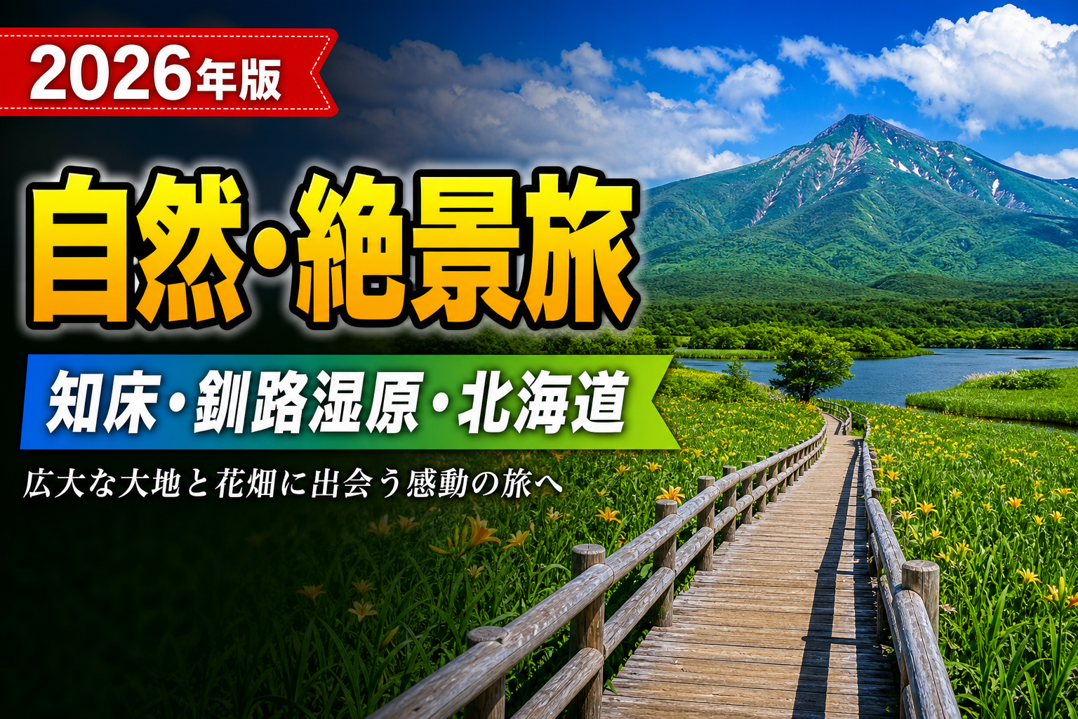 北海道大自然旅｜知床・釧路湿原・花の季節を巡るのアイキャッチ画像