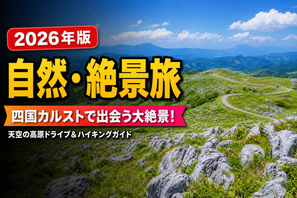 四国カルスト｜日本最大の高原カルスト地形を歩く旅のアイキャッチ画像