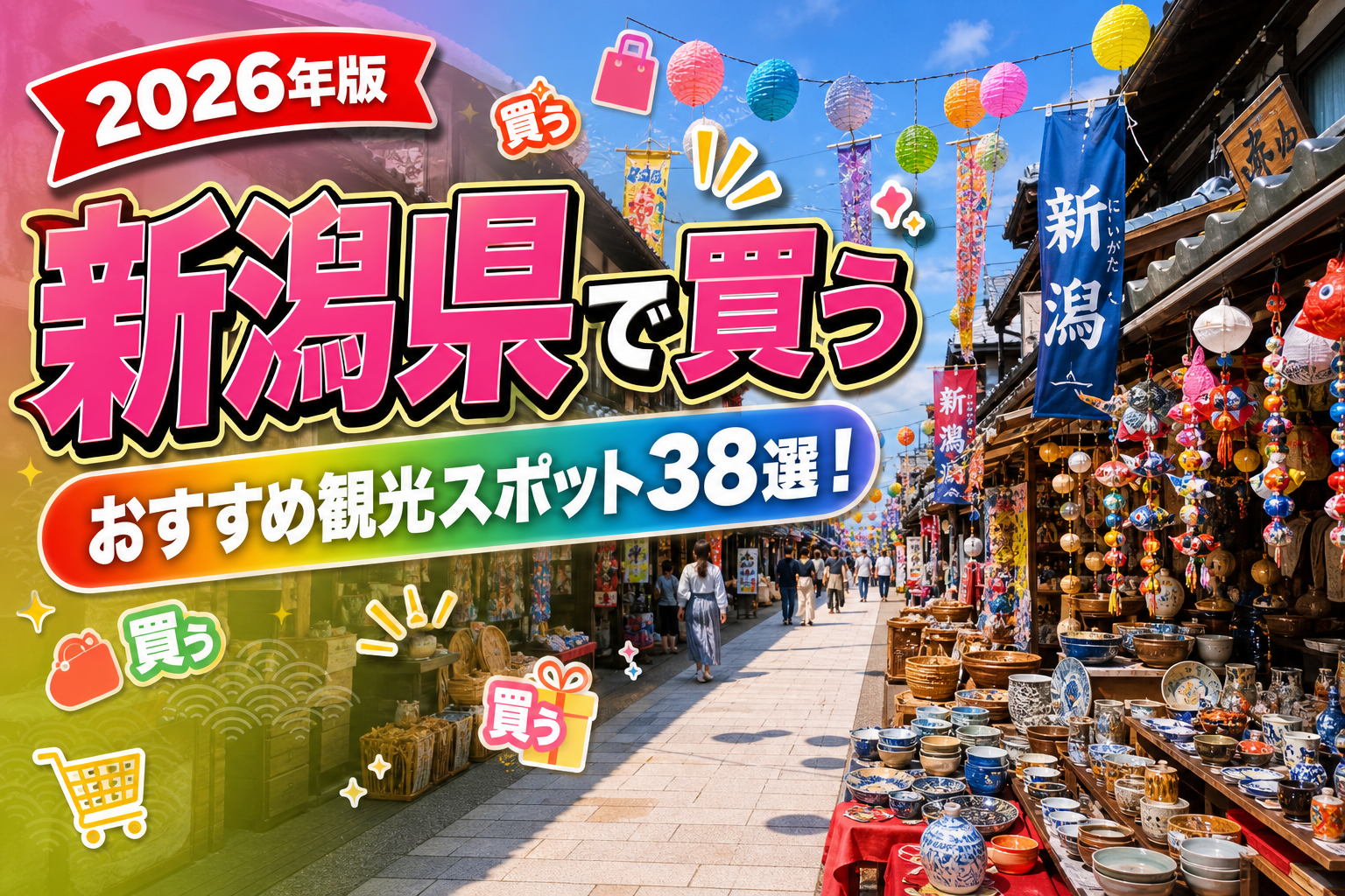 新潟県で買うおすすめ観光スポット38選【楽天たびノート】のアイキャッチ画像