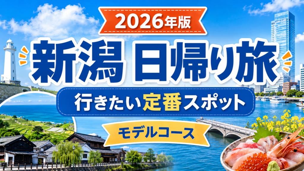 新潟観光の日帰りモデルコースと定番スポットを紹介するアイキャッチ画像