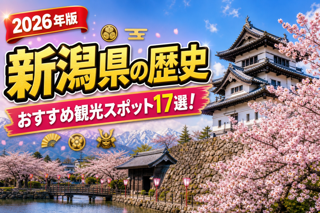 新潟県の歴史おすすめ観光スポット17選【楽天たびノート】のアイキャッチ画像