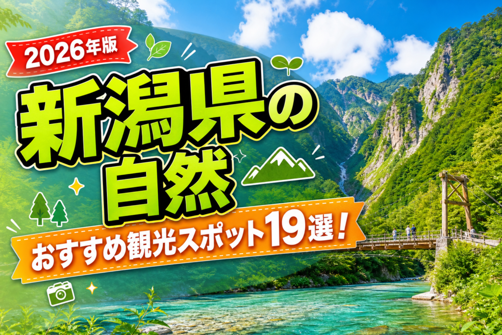 新潟県の自然おすすめ観光スポット19選【楽天たびノート】のアイキャッチ画像