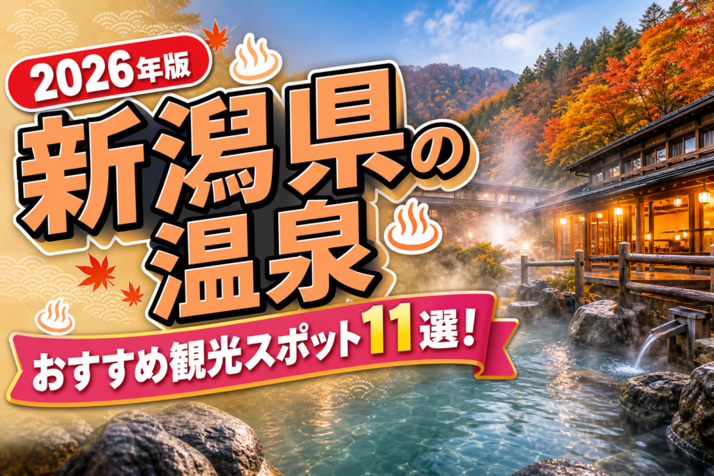 新潟県の温泉おすすめ観光スポット11選【楽天たびノート】のアイキャッチ画像