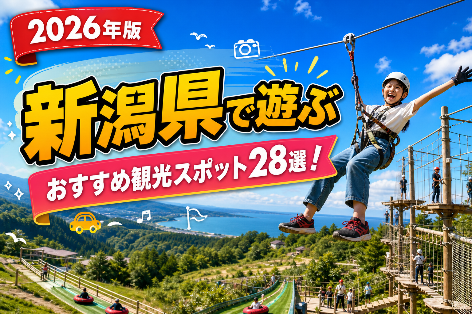 新潟県で遊ぶおすすめ観光スポット28選【楽天たびノート】のアイキャッチ画像