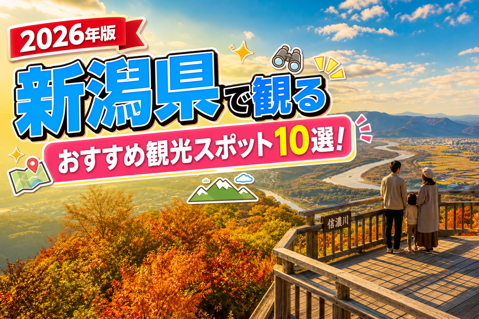 新潟県で観るおすすめ観光スポット10選【楽天たびノート】のアイキャッチ画像