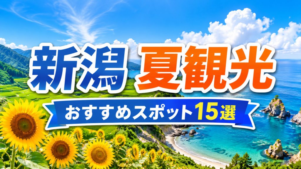 新潟の夏観光におすすめのスポットを紹介する爽やかな旅行アイキャッチ画像