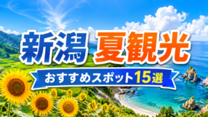 新潟の夏観光におすすめのスポットを紹介する爽やかな旅行アイキャッチ画像