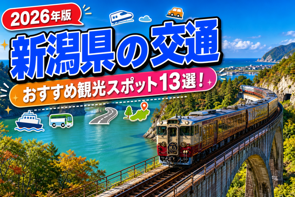 新潟県の交通おすすめ観光スポット13選【楽天たびノート】のアイキャッチ画像