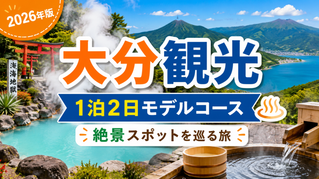 大分観光モデルコースを1泊2日で巡る絶景スポットの旅行ガイド風アイキャッチ画像