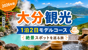 大分観光モデルコースを1泊2日で巡る絶景スポットの旅行ガイド風アイキャッチ画像
