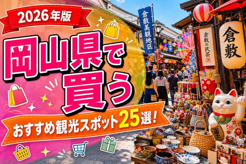 岡山県で買うおすすめ観光スポット25選【楽天たびノート】のアイキャッチ画像