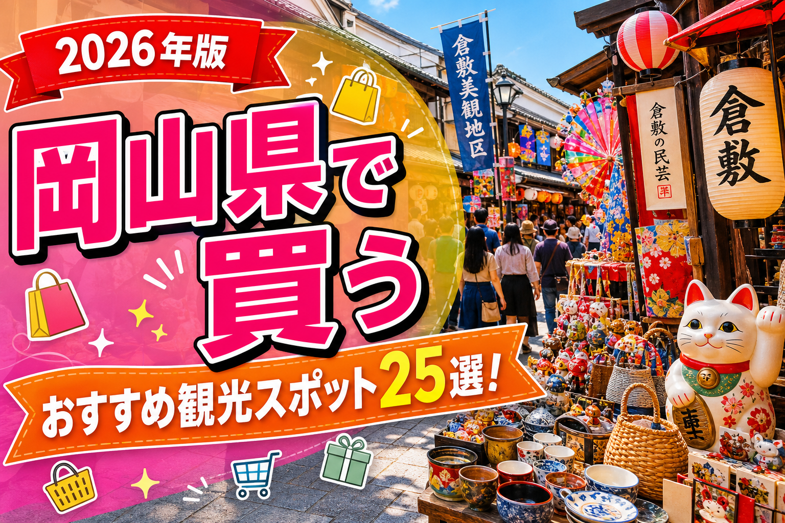 岡山県で買うおすすめ観光スポット25選【楽天たびノート】のアイキャッチ画像