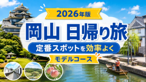 岡山観光の日帰りモデルコースで定番スポットを効率よく巡るアイキャッチ画像
