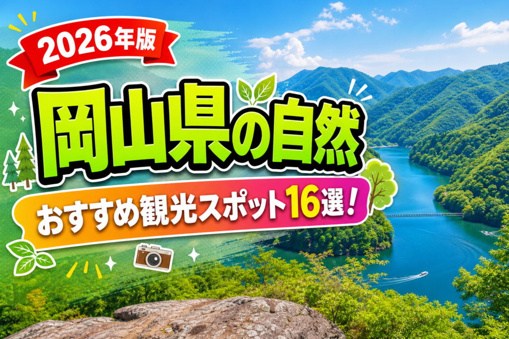 岡山県の自然おすすめ観光スポット16選【楽天たびノート】のアイキャッチ画像