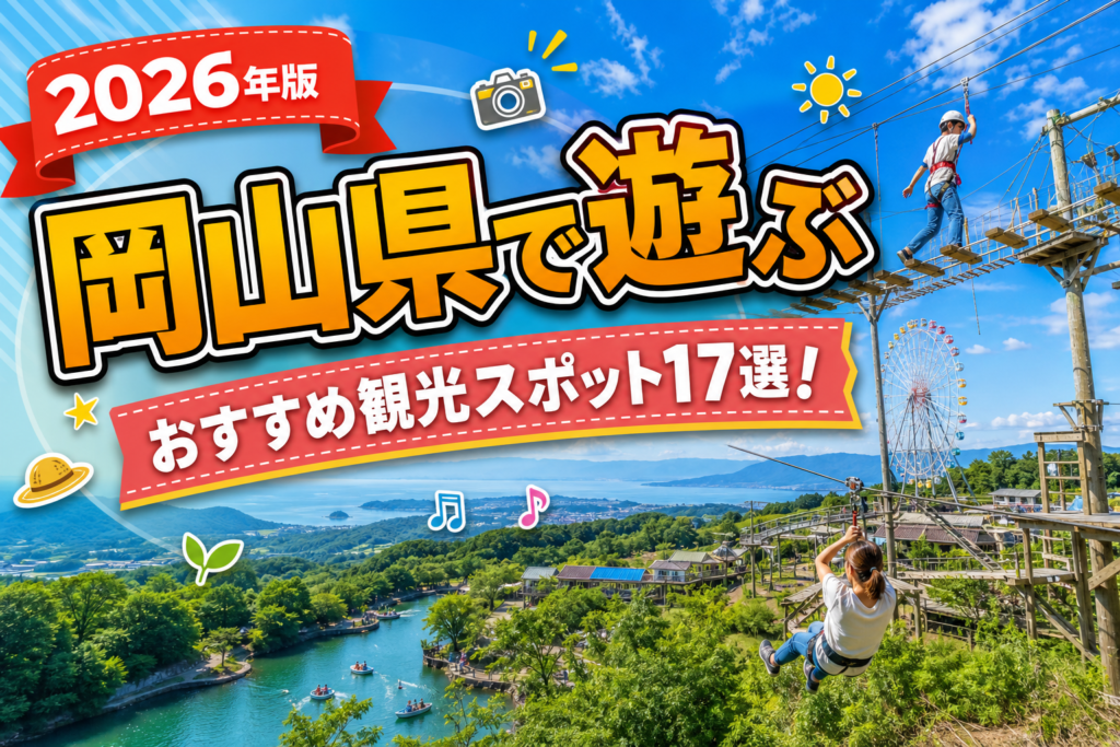 岡山県で遊ぶおすすめ観光スポット17選【楽天たびノート】のアイキャッチ画像