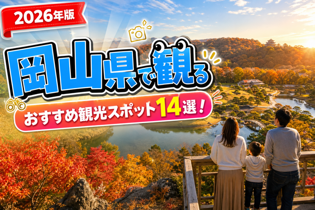 岡山県で観るおすすめ観光スポット14選【楽天たびノート】のアイキャッチ画像