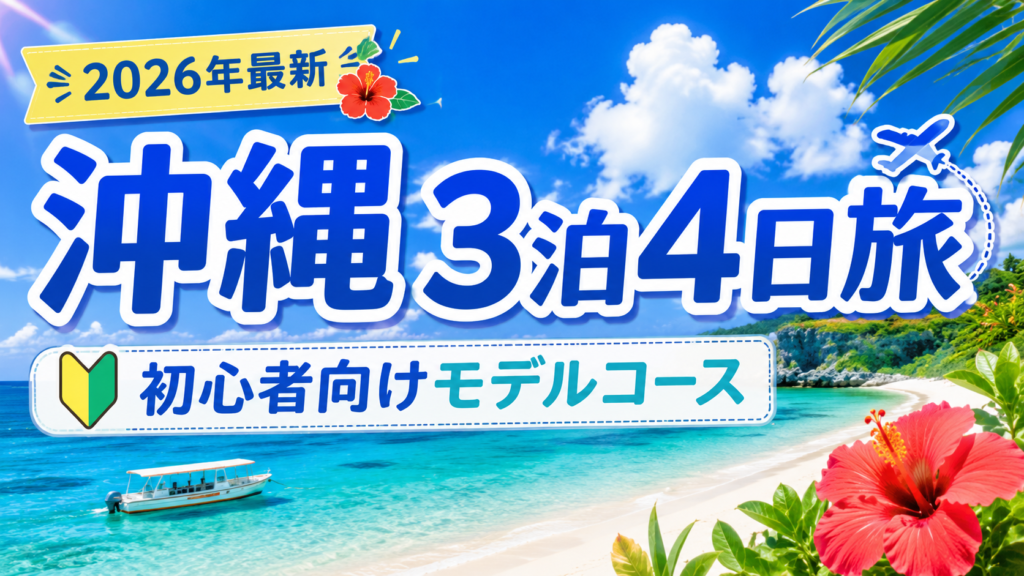 沖縄3泊4日の初心者向け観光モデルコースを紹介する明るい旅行アイキャッチ画像