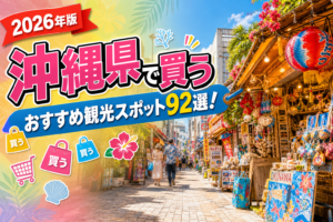 沖縄県で買うおすすめ観光スポット92選【楽天たびノート】のアイキャッチ画像