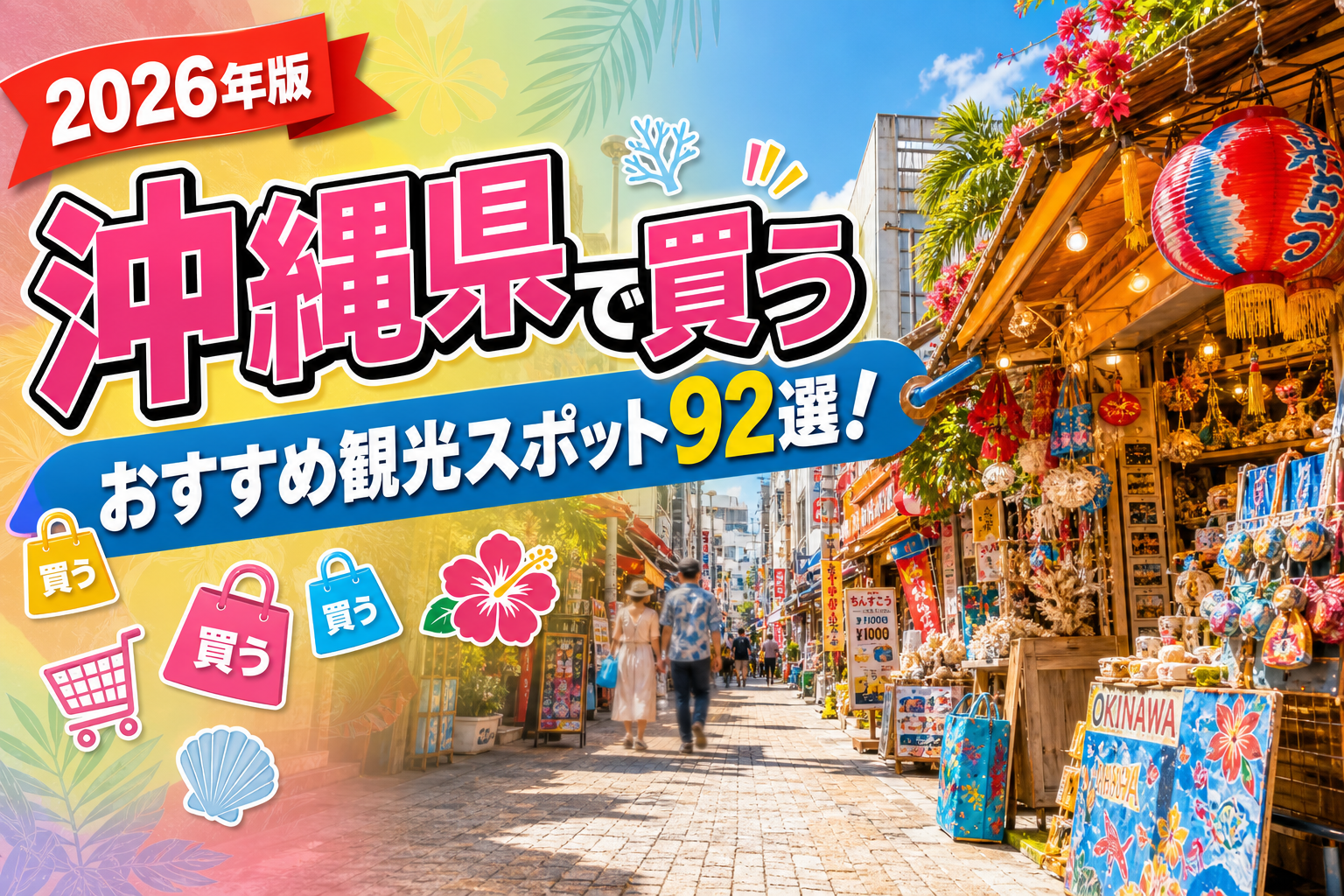 沖縄県で買うおすすめ観光スポット92選【楽天たびノート】のアイキャッチ画像
