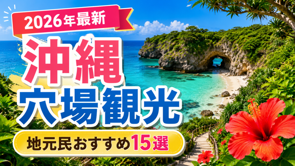 沖縄の穴場観光スポットと地元民おすすめの隠れた名所を紹介する旅行アイキャッチ画像