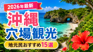 沖縄の穴場観光スポットと地元民おすすめの隠れた名所を紹介する旅行アイキャッチ画像