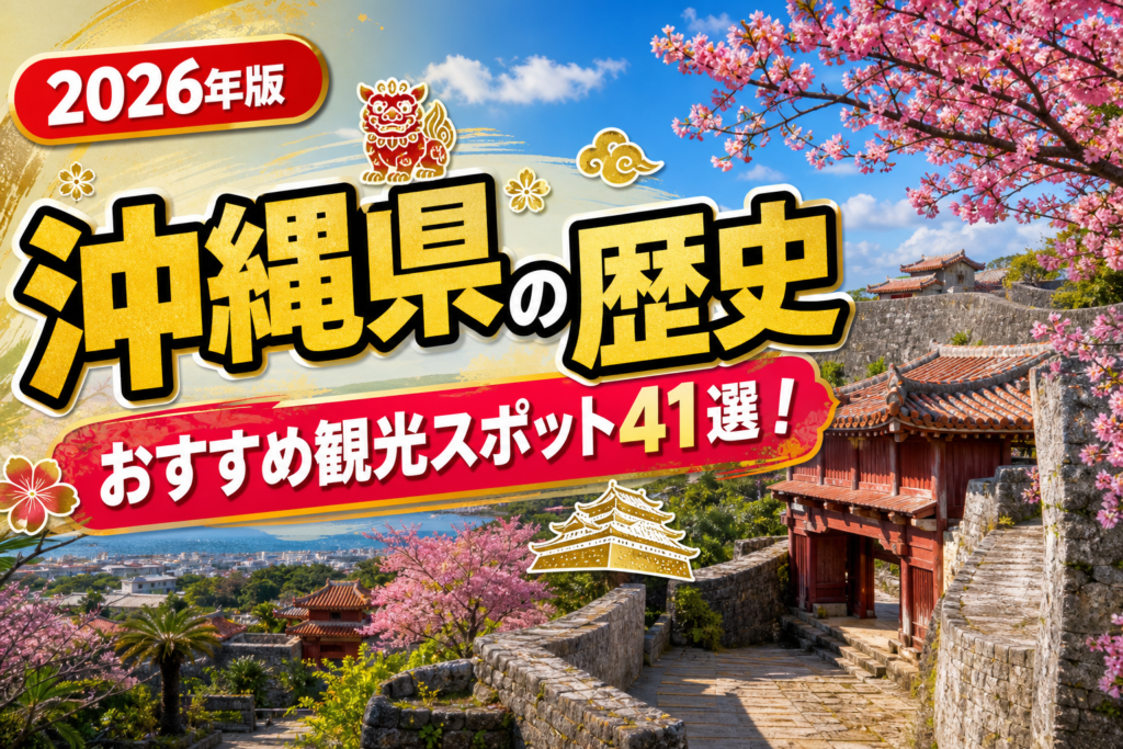 沖縄県の歴史おすすめ観光スポット41選【楽天たびノート】のアイキャッチ画像