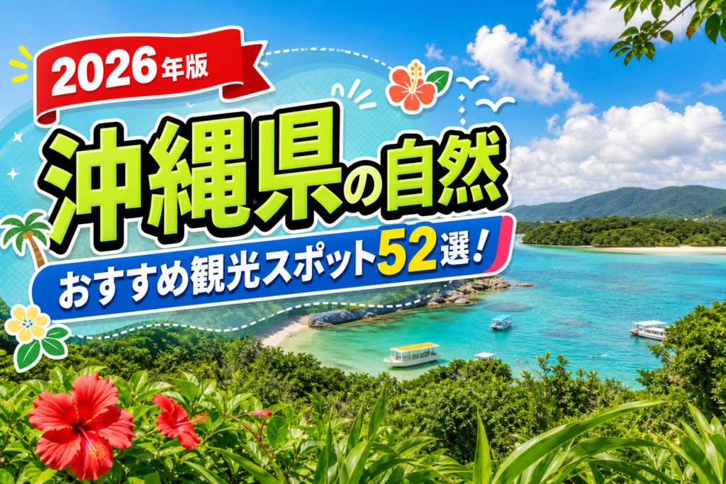 沖縄県の自然おすすめ観光スポット52選【楽天たびノート】のアイキャッチ画像