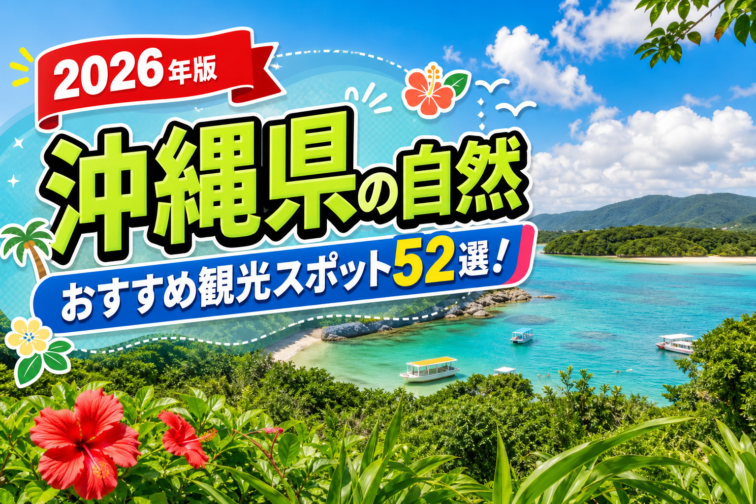 沖縄県の自然おすすめ観光スポット52選【楽天たびノート】のアイキャッチ画像