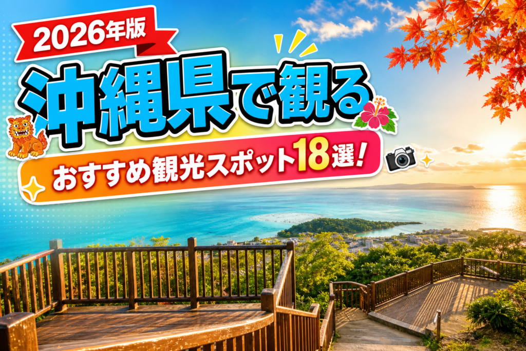 沖縄県で観るおすすめ観光スポット18選【楽天たびノート】のアイキャッチ画像