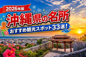 沖縄県の名所おすすめ観光スポット33選【楽天たびノート】のアイキャッチ画像